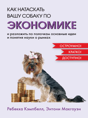 cover image of Как натаскать вашу собаку по экономике и разложить по полочкам основные идеи и понятия науки о рынках
